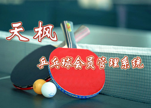 天枫乒乓球会员管理系统